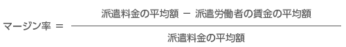マージン率＝派遣料金の平均額－派遣労働者の賃金の平均額／派遣料金の平均額